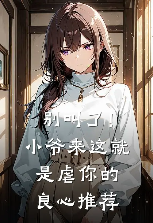 别叫了！小爷来这就是虐你的良心推荐