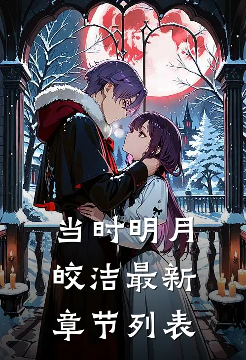 当时明月皎洁最新章节列表