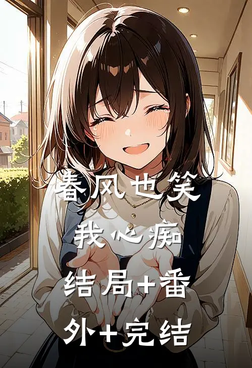 春风也笑我心痴:结局+番外+完结