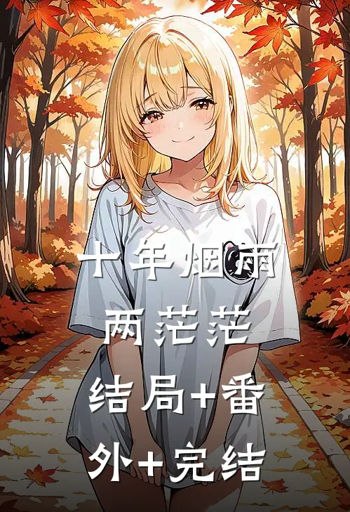 十年烟雨两茫茫:结局+番外+完结