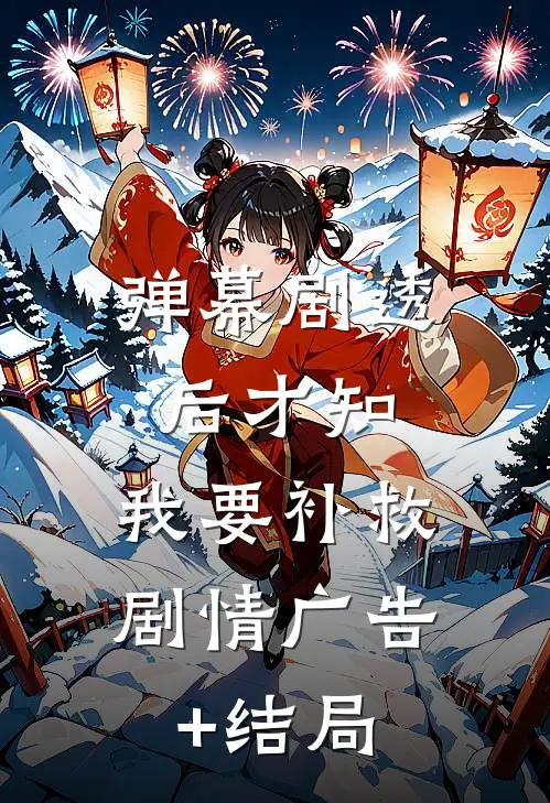 弹幕剧透后才知，我要补救剧情广告+结局