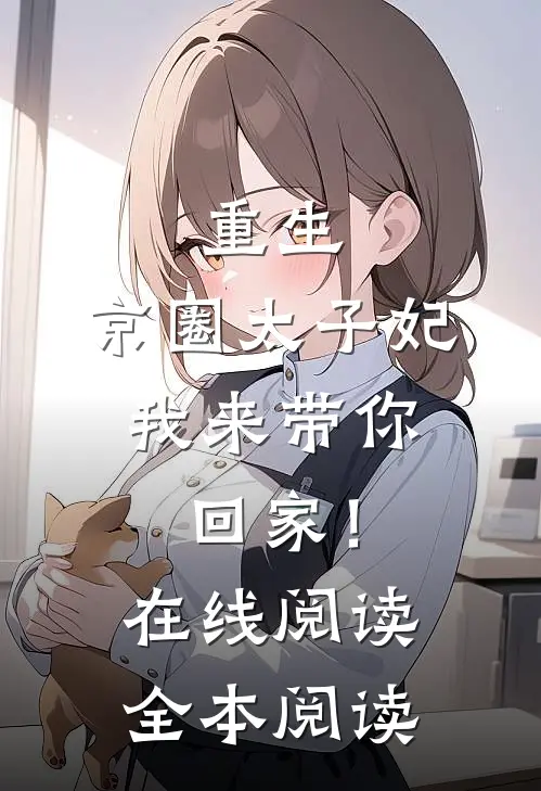 重生：京圈太子妃，我来带你回家！在线阅读全本阅读