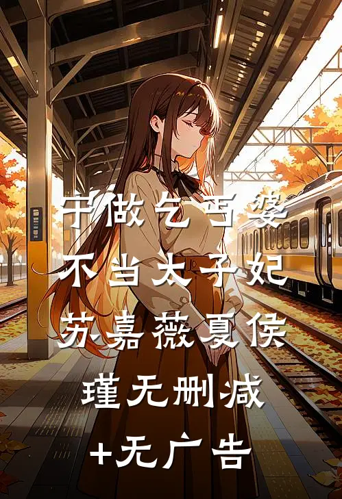 宁做乞丐婆，不当太子妃苏嘉薇夏侯瑾无删减+无广告