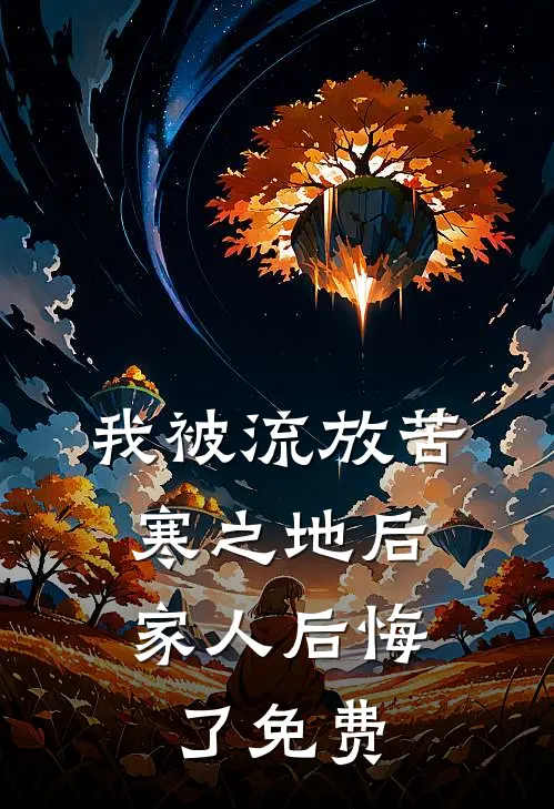 我被流放苦寒之地后，家人后悔了免费