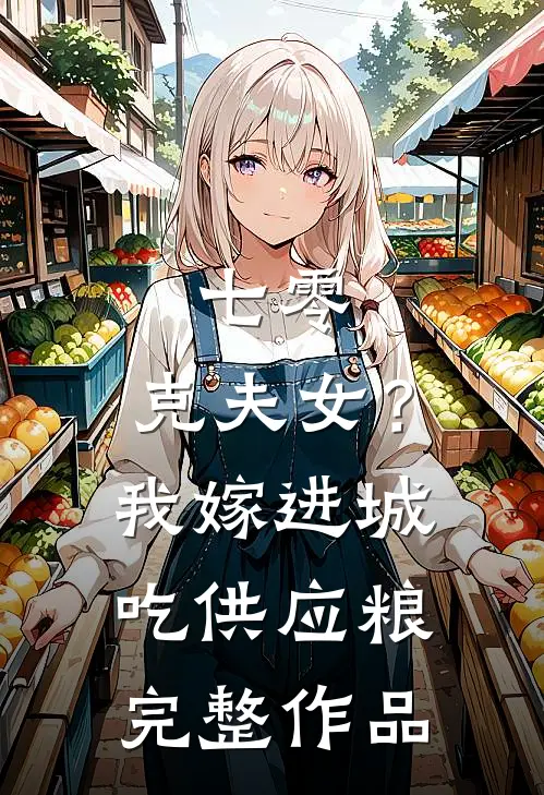 七零：克夫女？我嫁进城吃供应粮完整作品