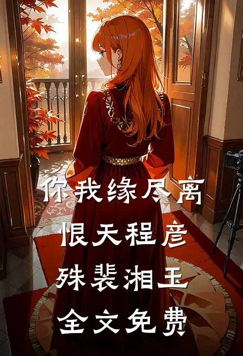 你我缘尽离恨天程彦殊裴湘玉全文免费