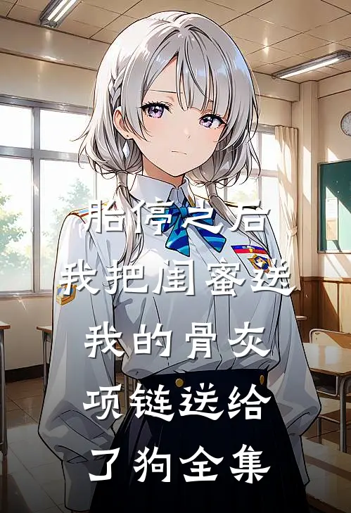 胎停之后，我把闺蜜送我的骨灰项链送给了狗全集