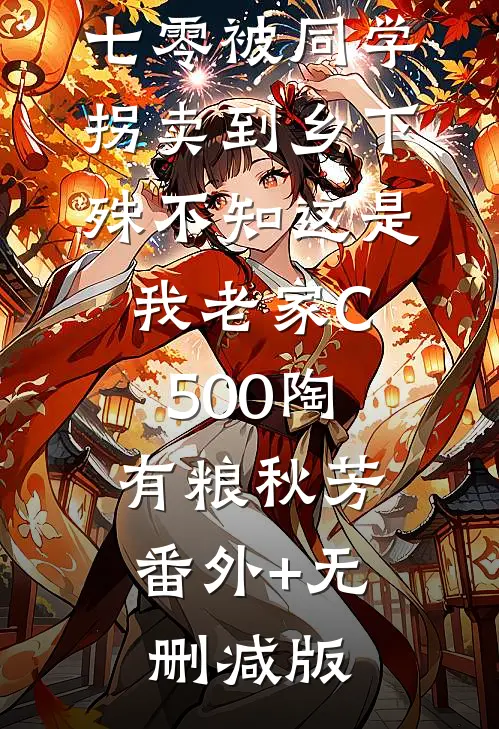 七零被同学拐卖到乡下，殊不知这是我老家C500陶有粮秋芳:番外+无删减版