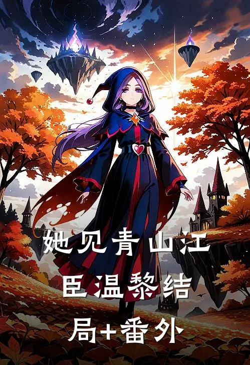 她见青山江臣温黎结局+番外