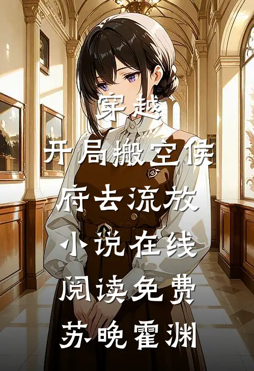 穿越：开局搬空侯府去流放小说在线阅读免费苏晚霍渊