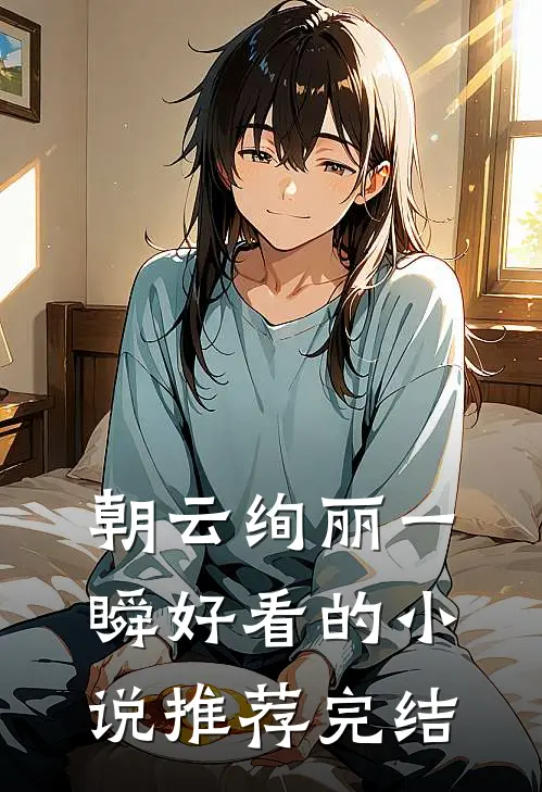 朝云绚丽一瞬好看的小说推荐完结
