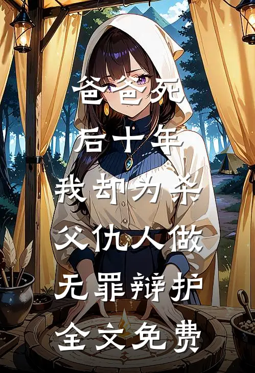女尊异世，开局被精灵族抓走无删减全文