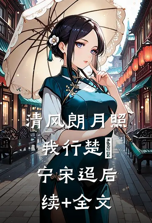 清风朗月照我行楚曌宁宋迢后续+全文