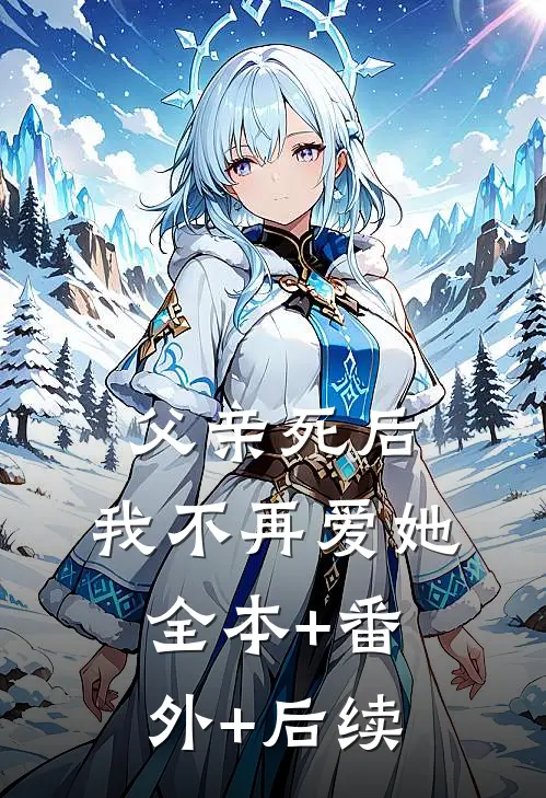 父亲死后，我不再爱她:全本+番外+后续