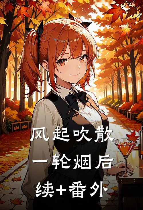 风起吹散一轮烟后续+番外
