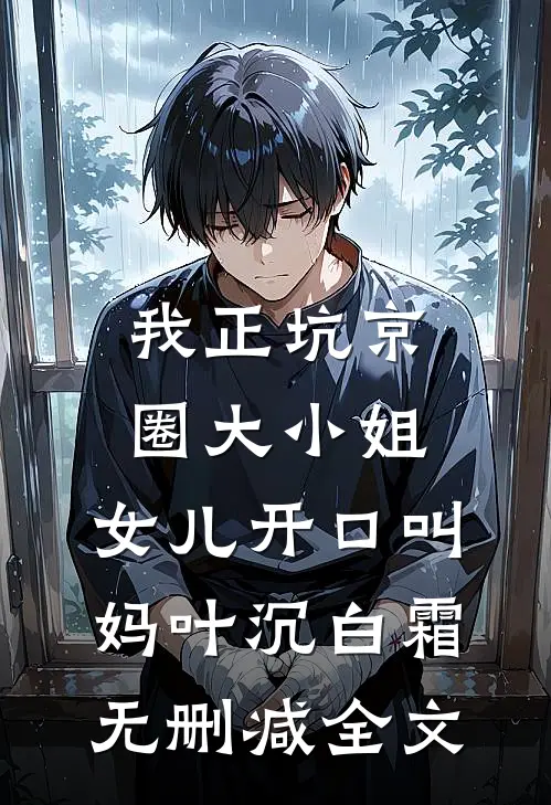 我正坑京圈大小姐，女儿开口叫妈叶沉白霜无删减全文