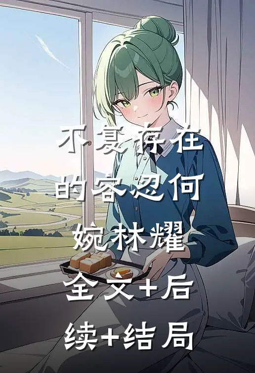 不复存在的容忍何婉林耀:全文+后续+结局