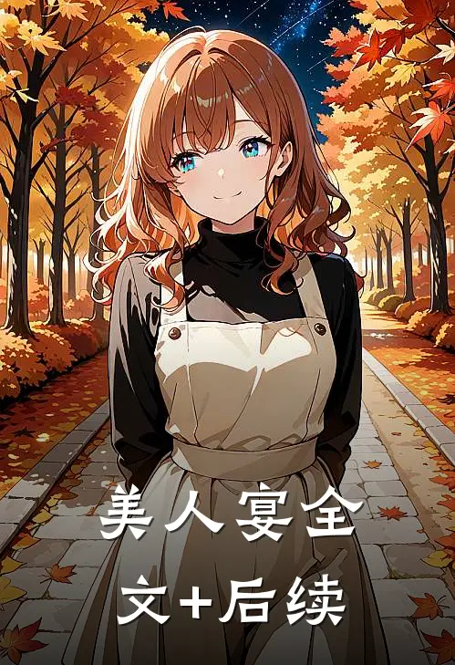 美人宴全文+后续