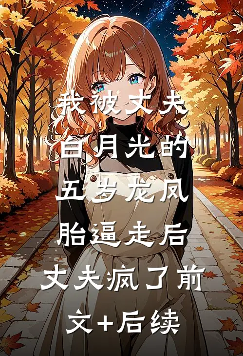我被丈夫白月光的五岁龙凤胎逼走后，丈夫疯了前文+后续