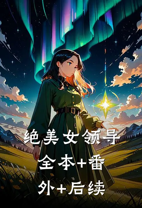绝美女领导:全本+番外+后续
