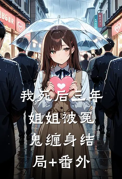 我死后三年，姐姐被冤鬼缠身结局+番外