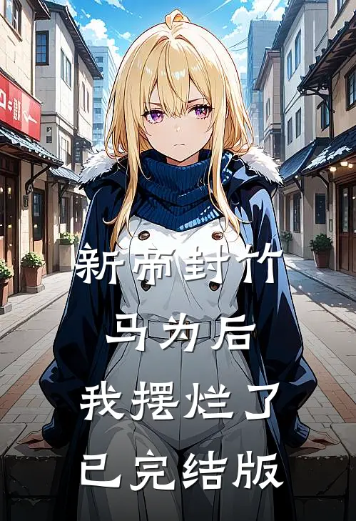 新帝封竹马为后，我摆烂了已完结版