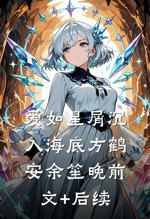 爱如星屑沉入海底方鹤安余笙晚前文+后续
