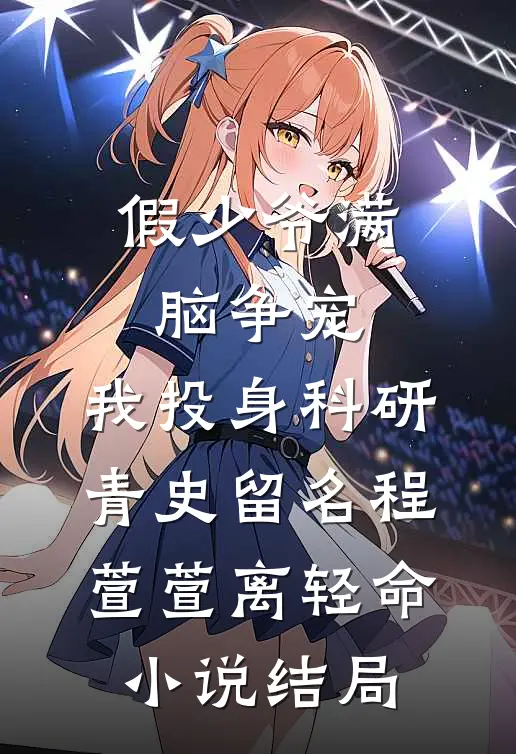 假少爷满脑争宠，我投身科研青史留名程萱萱离轻命小说结局