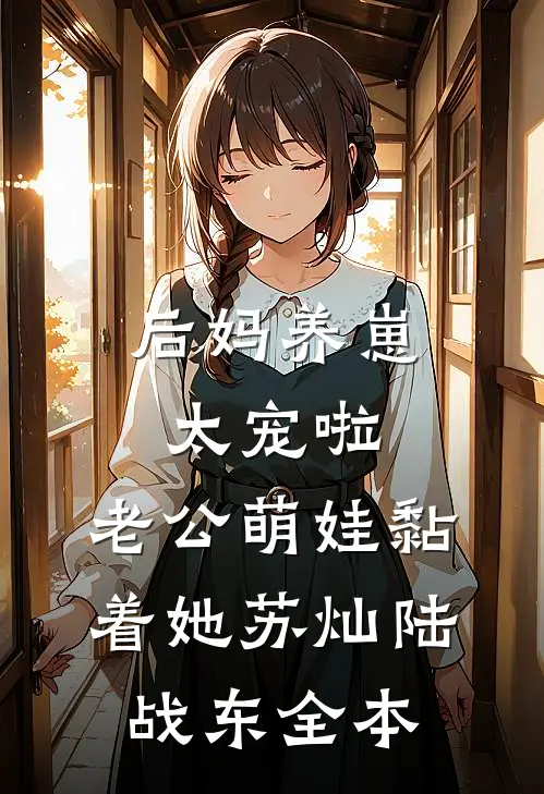 我是白月光？霸总赶紧给我走剧情:(番外)+(全文)
