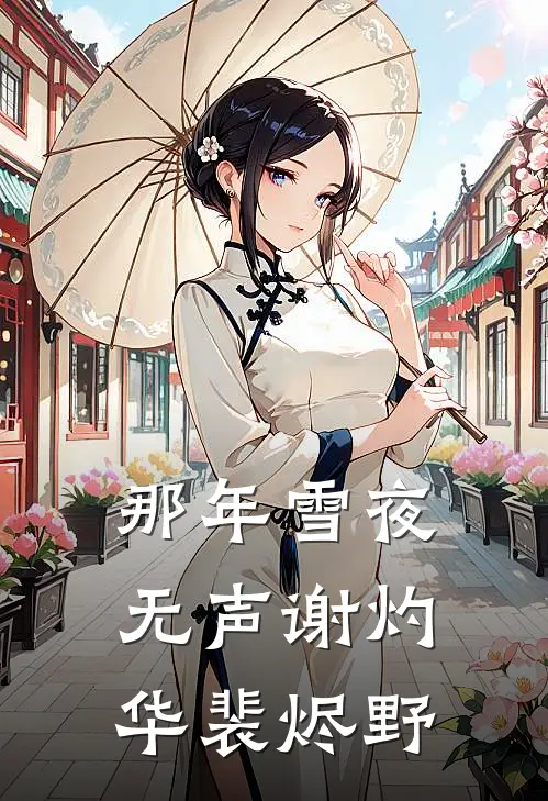 那年雪夜无声(谢灼华裴烬野)