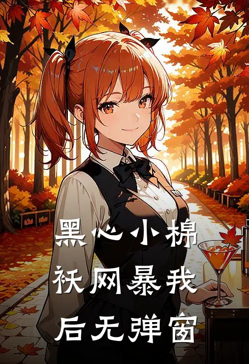 黑心小棉袄网暴我后无弹窗
