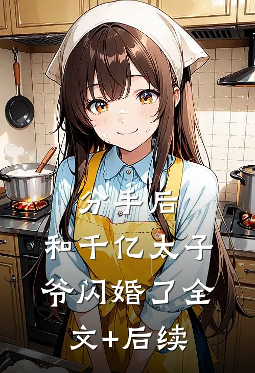 分手后，和千亿太子爷闪婚了全文+后续