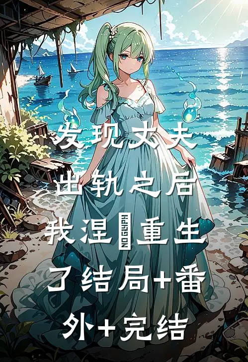 发现丈夫出轨之后，我涅槃重生了结局+番外+完结