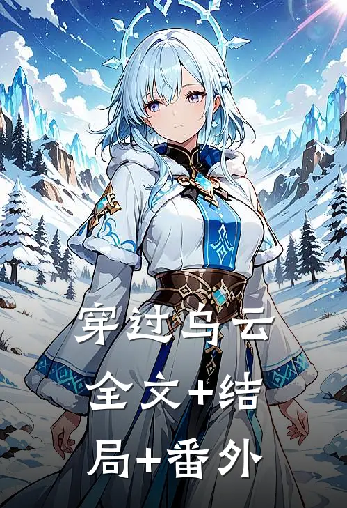 穿过乌云全文+结局+番外