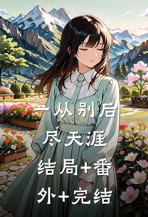 一从别后尽天涯:结局+番外+完结
