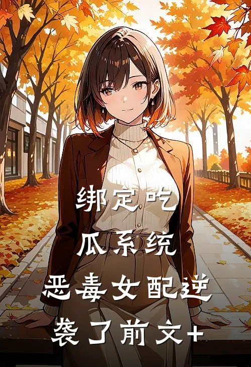 绑定吃瓜系统，恶毒女配逆袭了前文+