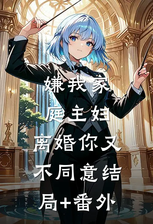 嫌我家庭主妇，离婚你又不同意结局+番外