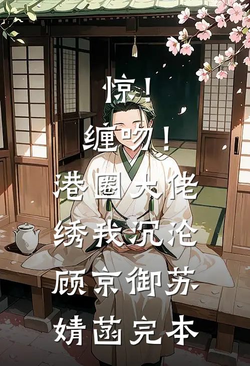 重生：那个偏执鬼对我爱之入骨李微歌顾君煜结局+番外