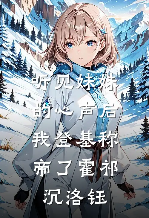 听见妹妹的心声后，我登基称帝了(霍祁沉洛钰)