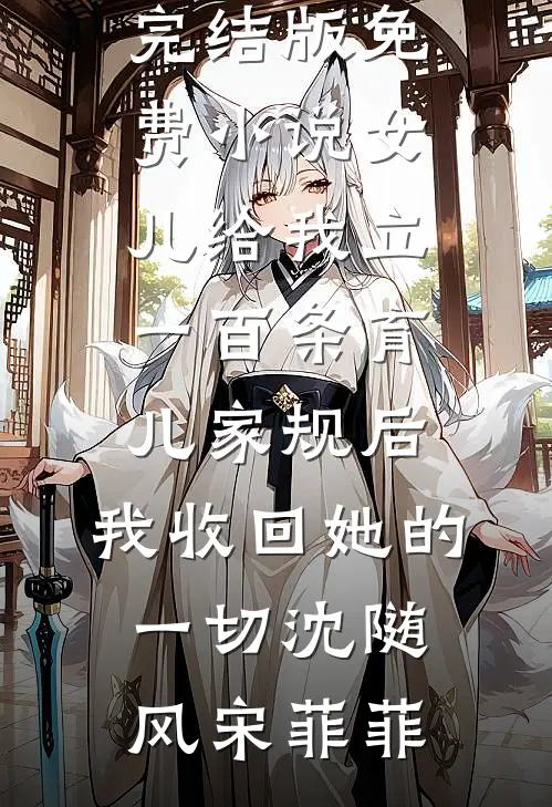 晴空难照故里傅寒声洛以安(番外)+(全文)
