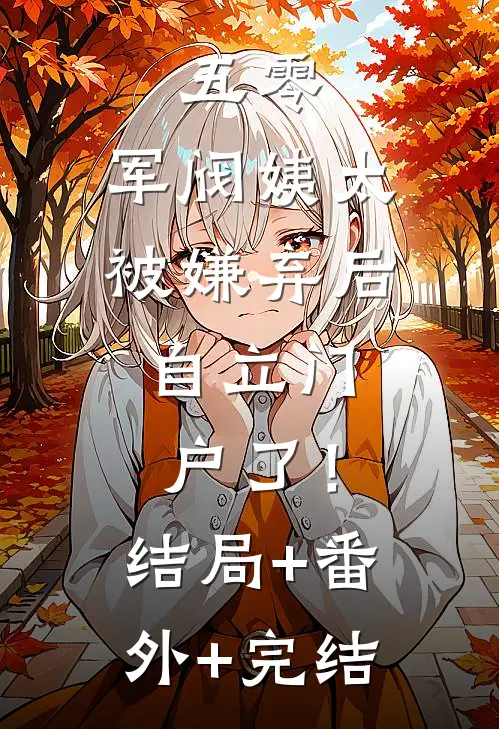 五零：军阀姨太被嫌弃后，自立门户了！:结局+番外+完结