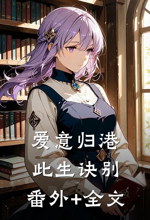 爱意归港，此生诀别:(番外)+(全文)