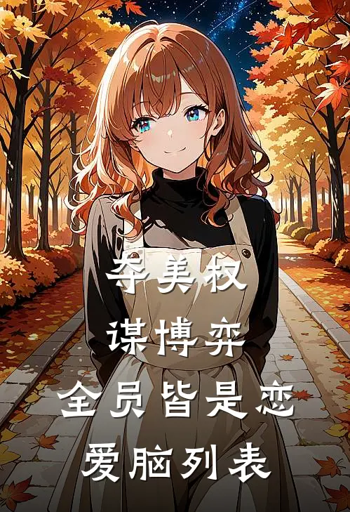 疯批黑道大佬强制囚爱完结文