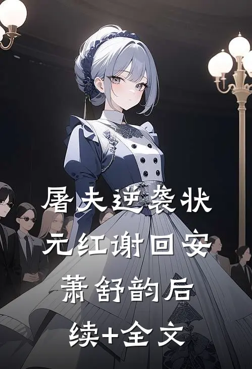 屠夫逆袭状元红谢回安萧舒韵后续+全文