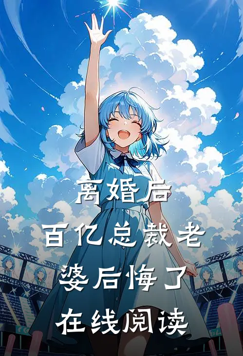 离婚后，百亿总裁老婆后悔了在线阅读