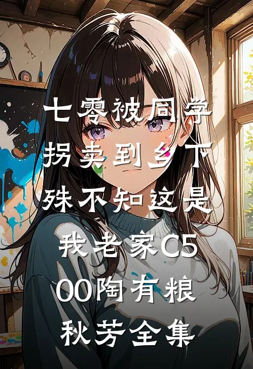 七零被同学拐卖到乡下，殊不知这是我老家C500陶有粮秋芳全集