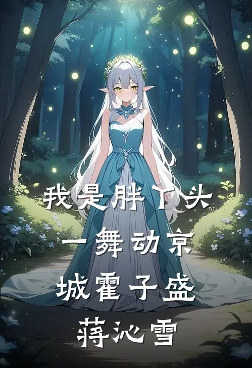 我是胖丫头，一舞动京城(霍子盛蒋沁雪)