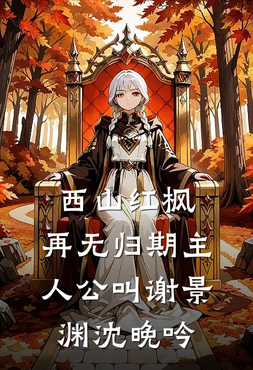 姐姐别陷害我了，我现在有靠山畅读