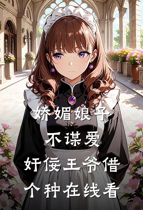 娇媚娘子不谋爱，奸佞王爷借个种在线看