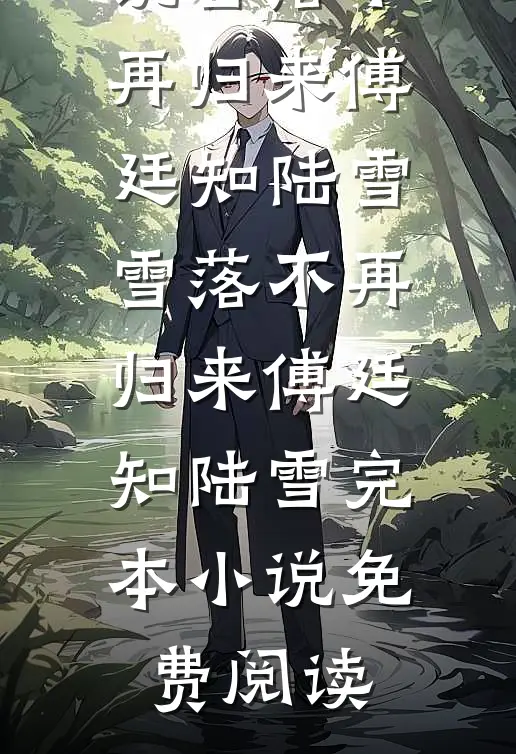 爆改柔弱娇气包，野痞司少被勾成忠犬小说畅读